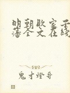 明朝败家子方继藩全文在线阅读封面