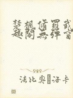楚枫修罗武神笔趣阁无弹窗