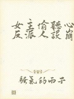 女主偷听心声我反派人设崩了封面