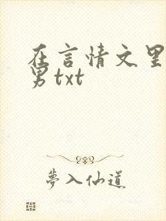 在言情文里撩直男txt