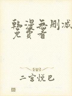 韩漫无删减在线免费看