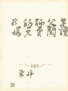 我的师父是王语嫣免费阅读