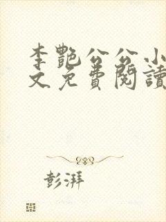 李艳公公小说全文免费阅读无弹窗封面