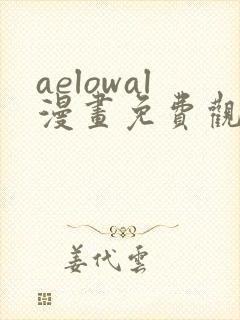 aelowal漫画免费观看下拉式漫画网