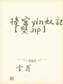 后宫yin奴记【双,np】
