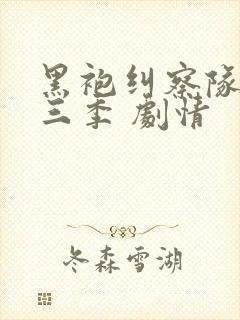 黑袍纠察队 第三季 剧情