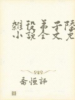 杂役弟子陆晏青小说全文免费阅读笔趣阁封面