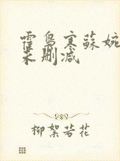 霍枭寒苏婉全文未删减