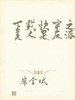 下载快穿之病弱美人是反派心间白月光