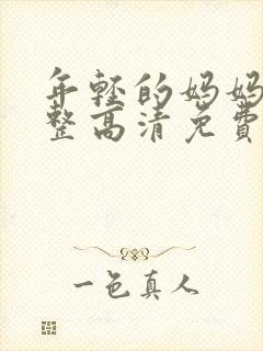 年轻的妈妈6完整高清免费观看