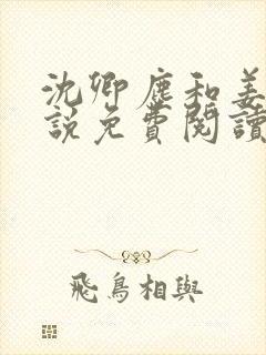沈卿尘和姜稚小说免费阅读
