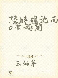 陆时砚沈南初po笔趣阁