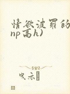 情欲波罗的海(np高h)封面