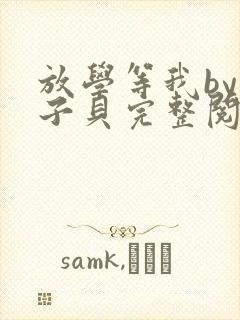 放学等我by酱子贝完整阅读封面