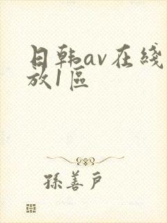日韩av在线播放1区封面