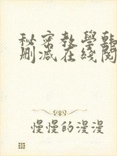 秘密教学韩漫无删减在线阅读封面