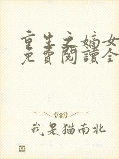 重生之嫡女裳华免费阅读全文