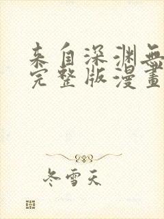来自深渊无删减完整版漫画