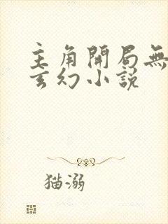 主角开局无敌的玄幻小说封面