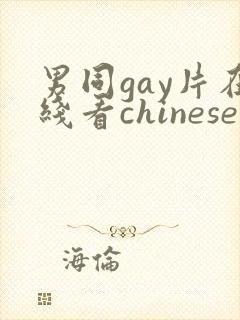 男同gay片在线看chinese