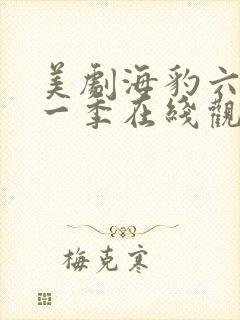 美剧海豹六队第一季在线观看封面