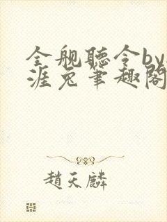 全舰听令by秋涯兔笔趣阁