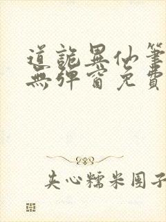道诡异仙笔趣阁无弹窗免费阅读