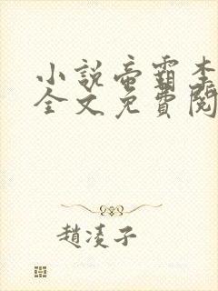 小说帝霸李七夜全文免费阅读免费