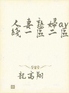 人妻熟妇av在线一区二区三区封面