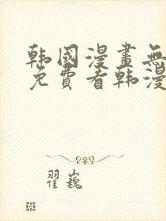 韩国漫画无弹窗免费看韩漫封面