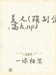 美人(强制慎h,高h,np)