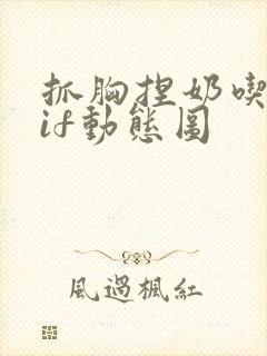 抓胸捏奶吃胸gif动态图
