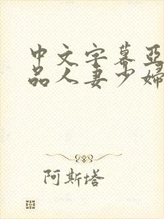 中文字幕亚洲精品人妻少妇