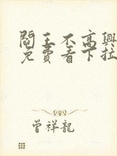 阎王不高兴漫画免费看下拉式