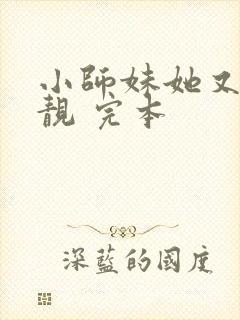 小师妹她又凶又靓 完本