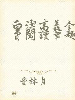 白洁高义全文免费阅读笔趣阁