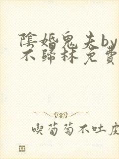 阴婚鬼夫by夜不归林免费阅读小说