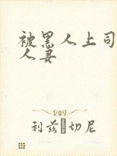 被黑人上司借种人妻