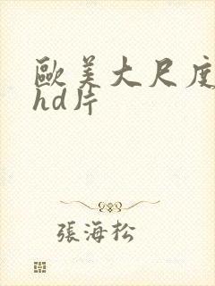 欧美大尺度激情hd片
