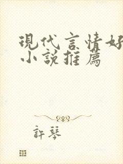 现代言情好看的小说推荐