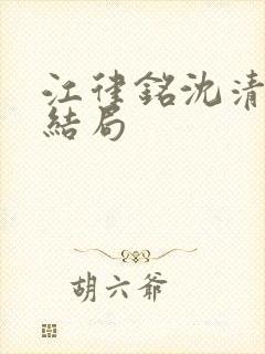 江律铭沈清沅大结局