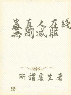 蛊真人在线阅读无删减版封面