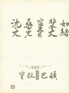 沈桑宁裴如衍全文免费大结局