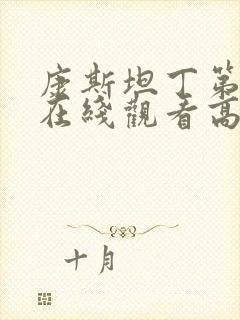 康斯坦丁第一季在线观看高清完整版