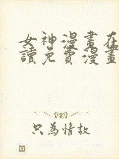 女神漫画在线阅读免费漫画下拉式
