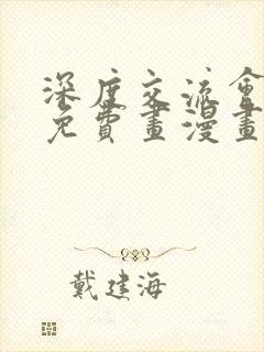 深度交流会漫画免费画漫画看封面