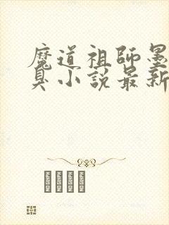 魔道祖师墨香铜臭小说最新章节精校版