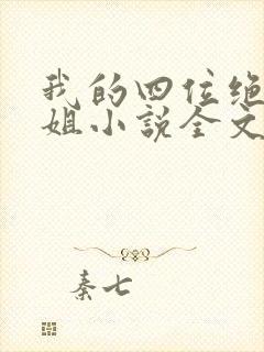 我的四位绝美师姐小说全文阅读