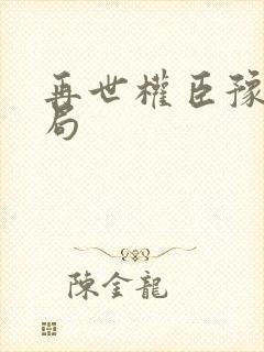 再世权臣豫王结局封面