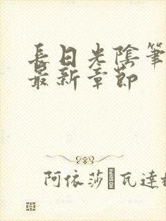 长日光阴笔趣阁最新章节